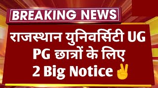 Breaking News : राजस्थान यूनिवर्सिटी UG PG छात्रों के लिए 2 Big Notice जारी हुआ  ✌️