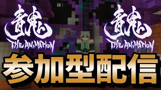 【マイクラ統合版】青鬼ごっこ参加型配信！初見さん大歓迎！！【参加型配信】【ライブ】