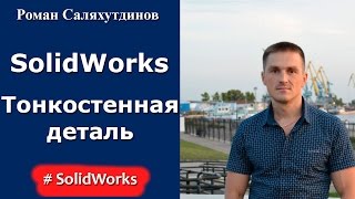 SolidWorks. Урок. Тонкостенная деталь