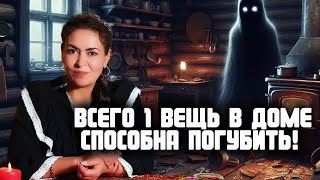 Чистка дома | Эти вещи в доме погубят семью! | Аза Петренко