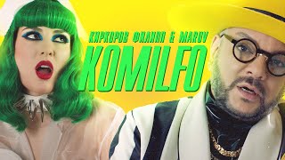 Киркоров Филипп & Maruv - Komilfo