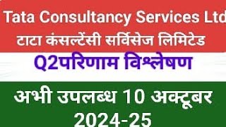 TATA CONSULTANCY SERVICES LTD Q2 RESULT 2024|TATA CONSULTANCY SERVICES LTD Q2 RESULT TODAY|