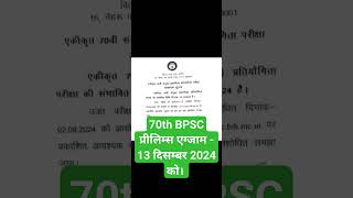 70th BPSC प्रीलिम्स एग्जाम - 13 दिसम्बर 2024 को।#shorts#bpsc