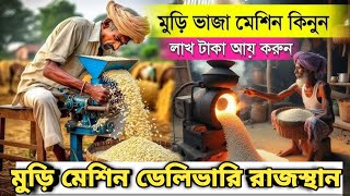 মুড়ি ভাজা মেশিন কিনুন || মাসে লাখ টাকা ইনকাম || মুড়ি মেশিন ডেলিভারি রাজস্থান || Business idea 2024