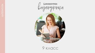 Форма и содержание литературного произведения | Русская литература 9 класс #50 | Инфоурок