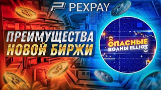 Pexpay - Биржа, где можно БЕЗОПАСНО хранить свою КРИПТУ!