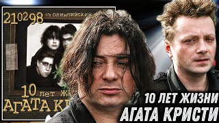 Реакция на Агата Кристи - 10 лет жизни | Вживую даже лучше?