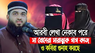 আরবী লেখা নেকাব পরে মা বোনেরা মারাত্মক পাপ কাজ ও কবিরা গুনাহ করছে || HM Jobayer Ahmad