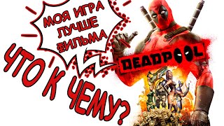 Что к чему в DEADPOOL?