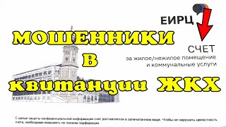 Новое мошенничество в квитанции ЖКХ!