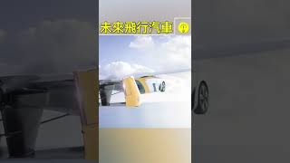 未來飛行汽車【科技啟示錄】#shorts