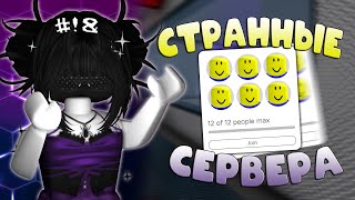 👾попала на странные сервера в мм2.. ▶ roblox