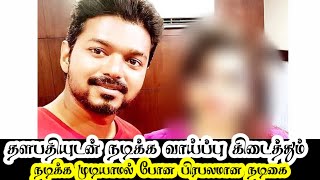 விஜயுடன் நடிக்க மாட்டேன் xxx பேட்டி