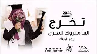 شيلة تخرج الف مبروك التخرج🎓 2022 بدون اسم