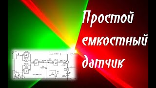 Простой емкостный датчик