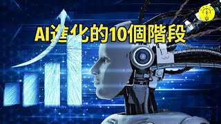 AI 發展的10 個階段你不可不知！人工智慧的機遇和危機【科技啟示錄】