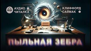 Клиффорд Саймак | Пыльная зебра | Рассказ | Фантастика | Аудиокнига