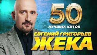 Евгений Григорьев (ЖЕКА) -  50 Лучших Хитов