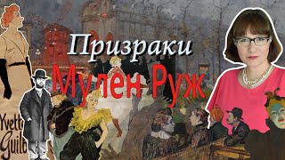 Мулен Руж - кабаре, артисты, эпоха