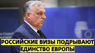 Венгрия бросает вызов Евросоюзу: российские визы подрывают единство Европы