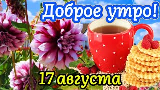 🌺 Доброе Утро! 🤗 Пусть Мечты воплотятся в реальность! 🍒 🌸 Красивые пожелания Хорошего Дня 👌