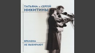 Времена не выбирают