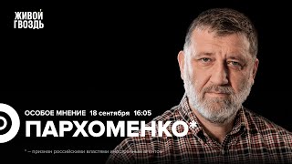 Сергей Пархоменко* / Особое мнение / 18.09.24 @sparkhom