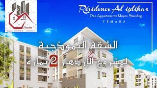 الشقة النموذجية لمشروع الإزدهار 2 وسط تمارة و بدون ربا جيا العقارية Appartement Témoin Alizdihar 2