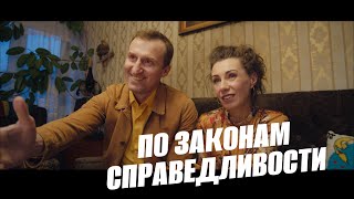 Короткометражный фильм «По законам справедливости», реж. Богдана Павлова