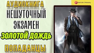 Аудиокнига ПОПАДАНЦЫ : НЕШУТОЧНЫЙ ЭКЗАМЕН. ЗОЛОТОЙ ДОЖДЬ.