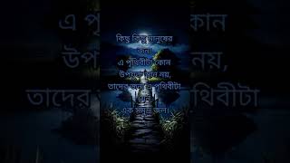 Heart touching motivational quotes Bangla #youtubeshort#motivstion#inspirationalquotes#sad