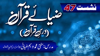 Zia-e-Quran Nashist (Dars-e-Quran) 47th Lecture 14th Jan 2024 Surah Al-Fatah Ki tafseer (Part 01)