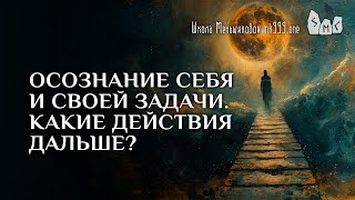 Осознание себя и своей задачи. Какие действия дальше?