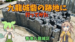 【香港】かつて東洋の魔窟と呼ばれた巨大なスラム、九龍城砦の跡地は今はどうなっているのか？