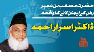 Musab bin umair R.A ka waqia by dr Israr ahmad | Rula dene wala bayan #drisrarahmed #islamichistory