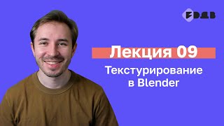 Текстурирование в Blender — Лекция 09 — 3D для всех