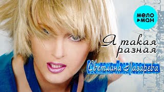 Светлана Лазарева  - Я такая разная (Альбом 2001)