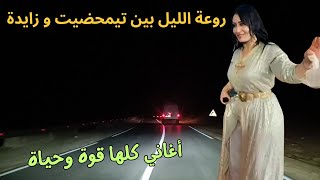 استمتع باحلى الانغام و الاجواء الليلية الرائعة و الساحرة لعشاق الطريق و الليل #اغاني #أمازيغية