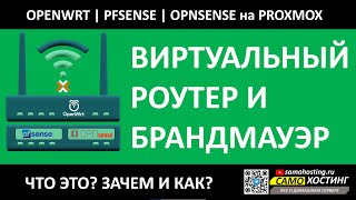 OPENWRT, PFSENSE, OPNSENSE - ВИРТУАЛЬНЫЙ РОУТЕР И БРАНДМАУЭР В PROXMOX. ЧТО ЭТО | ЗАЧЕМ | КАК ?