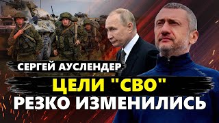 Россия ЭКСТРЕННО отводит войска с Донбасса? ШОК! Решение Ирана может ЗАКОНЧИТЬ войну? АУСЛЕНДЕР