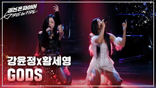 강윤정, 황세영(Kang Yunjeong, Hwang Seyoung) "GODS" ♬ Full ver. | 걸스 온 파이어