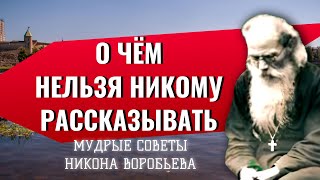 Это нужно скрывать от всех, чтобы себе не навредить ?... Мудрые советы Никона Воробьева