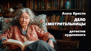 Агата Кристи. Дело смотрительницы. Детектив. Аудиокнига.