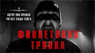 ФИОЛЕТОВАЯ ТРЯПКА. Безумие. Автор Лин Яровой, читает Паша Тайга | АРХИВЫ ССК