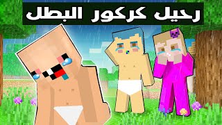 فلم ماين كرافت : خروج كركور من فريق الاطفال 🔥😱