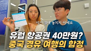 거절 후기 끊이지 않는 중국 경유, 괜찮을까? 최저가 유럽 경유 후기!