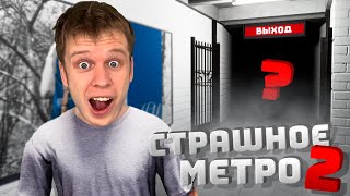 СТАРОЕ МЕТРО С ЖУТКИМИ АНОМАЛИЯМИ! СПАСЛИСЬ?! ( Anomaly Exit )