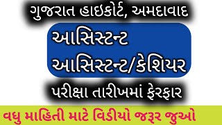 Gujarat High Court Assistant Exam date Changed | ગુજરાત હાઇકોર્ટ આસિસ્ટન્ટ પરીક્ષા તારીખમાં ફેરફાર