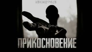 ПРИКОСНОВЕНИЕ #АУДИОКНИГИ #МИСТИКА #ИСТОРИИНАНОЧЬ