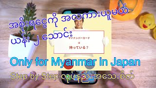 My number campaign in Japan① ပြန်ပေးဖို့မလိုတဲ့ အစိုးရငွေ အလကားယူကြမယ်